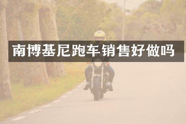 南博基尼跑车销售好做吗