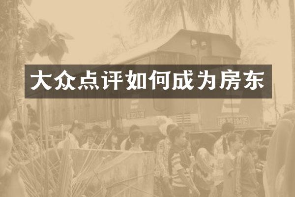 大众点评如何成为房东