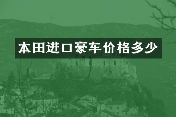 本田进口豪车价格多少