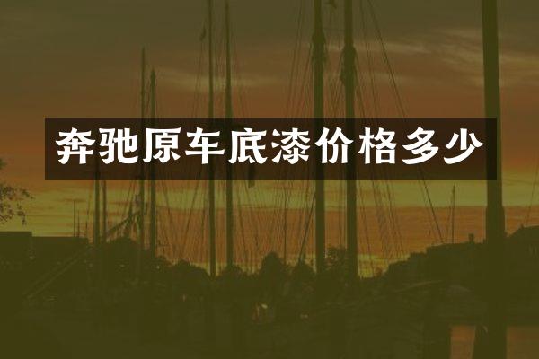奔驰原车底漆价格多少