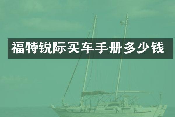 福特锐际买车手册多少钱