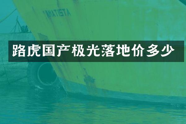 路虎国产极光落地价多少