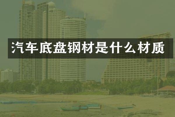 汽车底盘钢材是什么材质