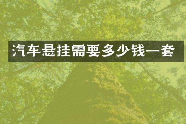 汽车悬挂需要多少钱一套