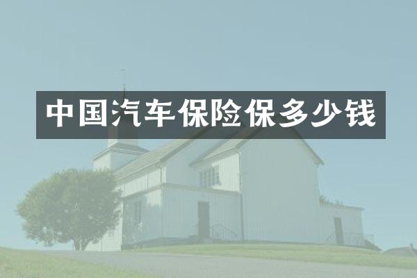 中国汽车保险保多少钱