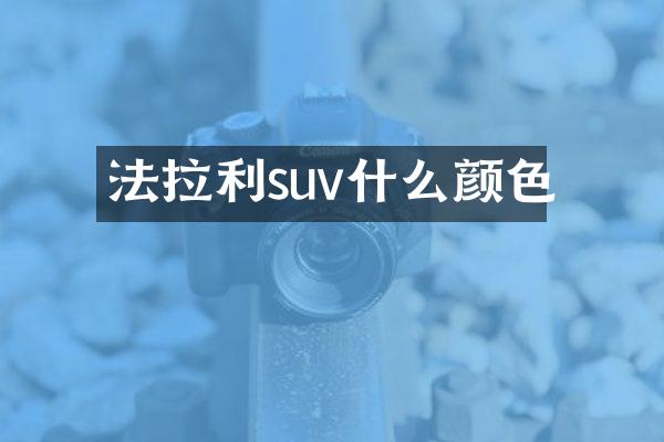 法拉利suv什么颜色