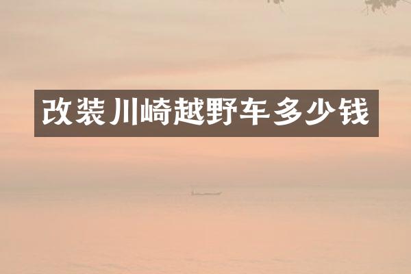 改装川崎越野车多少钱
