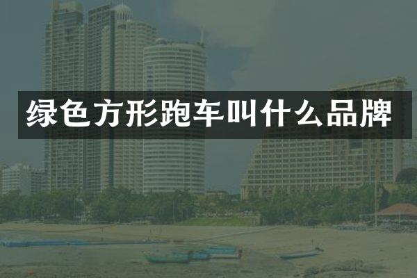 绿色方形跑车叫什么品牌