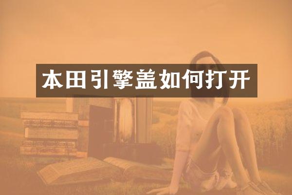 本田引擎盖如何打开
