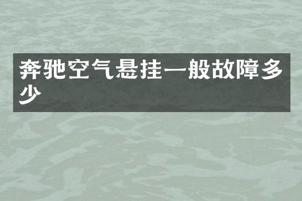 奔驰空气悬挂一般故障多少