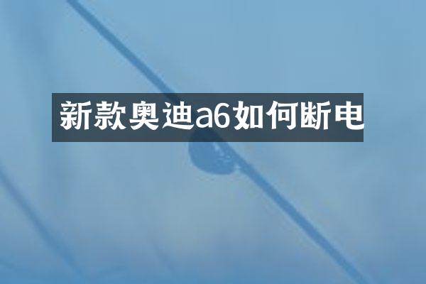 新款奥迪a6如何断电