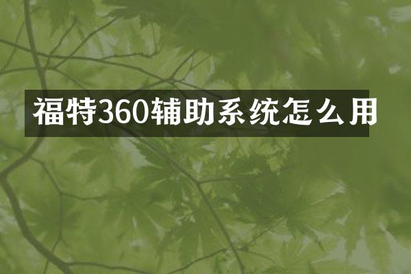 福特360辅助系统怎么用