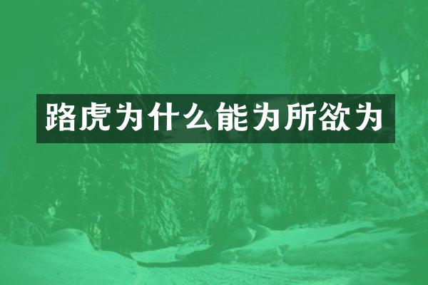路虎为什么能为所欲为