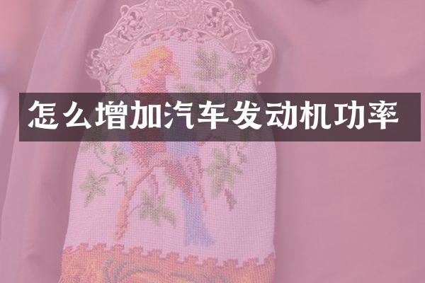 怎么增加汽车发动机功率