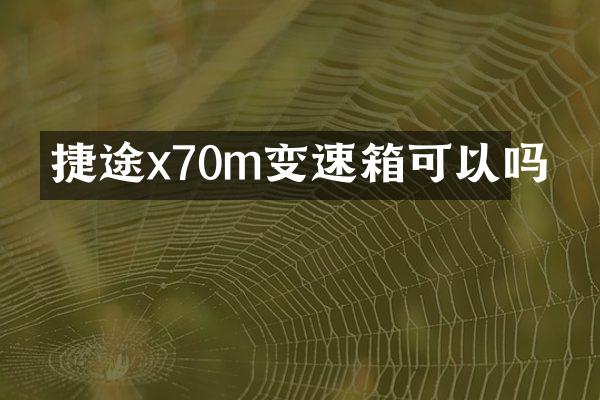 捷途x70m变速箱可以吗