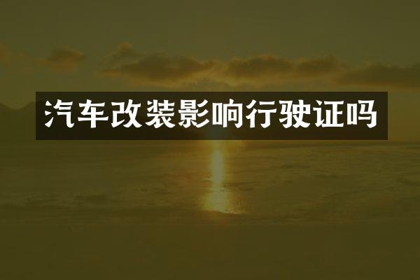 汽车改装影响行驶证吗