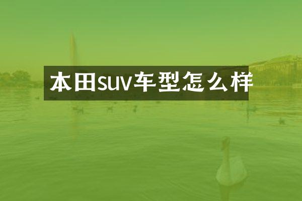 本田suv车型怎么样