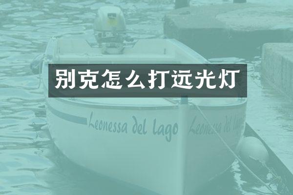 别克怎么打远光灯
