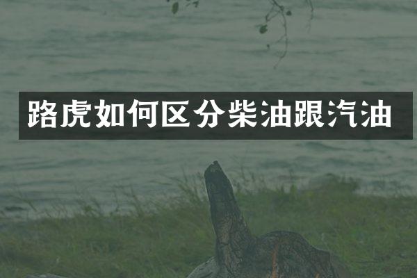 路虎如何区分柴油跟汽油