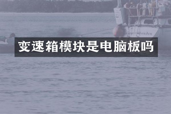 变速箱模块是电脑板吗