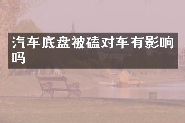 汽车底盘被磕对车有影响吗