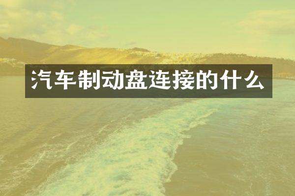 汽车制动盘连接的什么