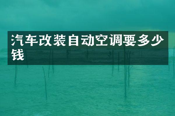 汽车改装自动空调要多少钱