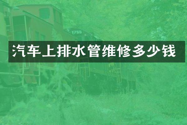 汽车上排水管维修多少钱