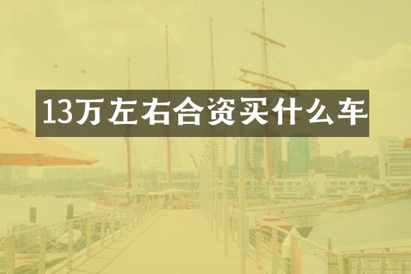 13万左右合资买什么车