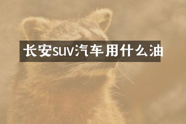 长安suv汽车用什么油