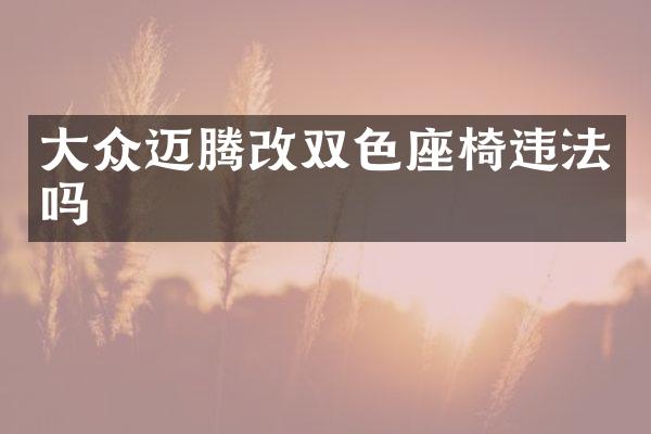 大众迈腾改双色座椅违法吗