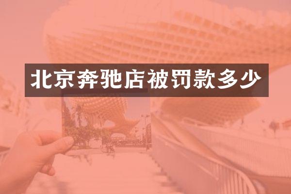 北京奔驰店被罚款多少