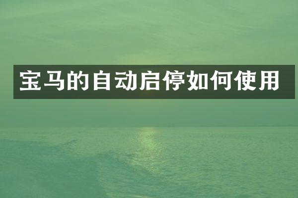 宝马的自动启停如何使用