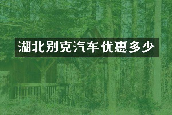 湖北别克汽车优惠多少