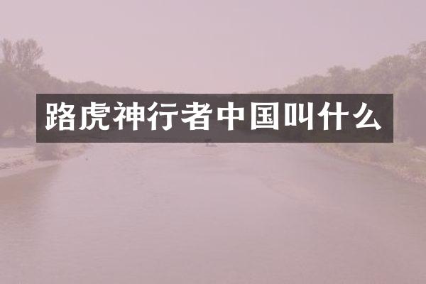 路虎神行者中国叫什么