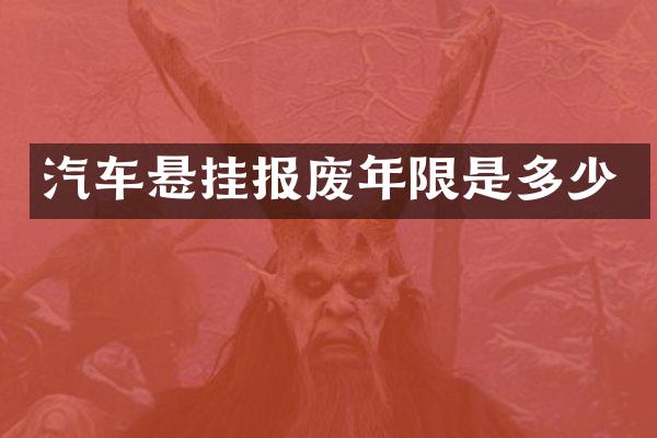 汽车悬挂报废年限是多少