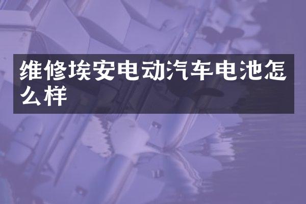 维修埃安电动汽车电池怎么样