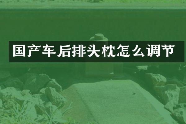 国产车后排头枕怎么调节