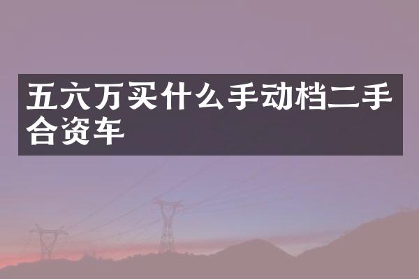 五六万手动档二手合资车