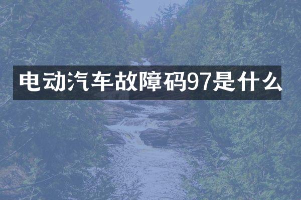 电动汽车故障码97是什么