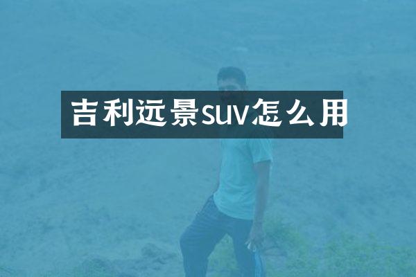 吉利远景suv怎么用