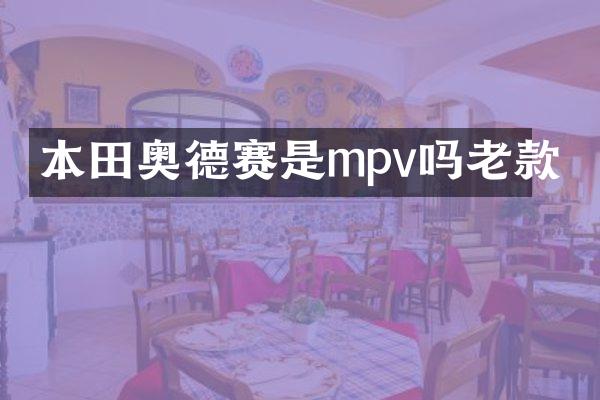 本田奥德赛是mpv吗老款