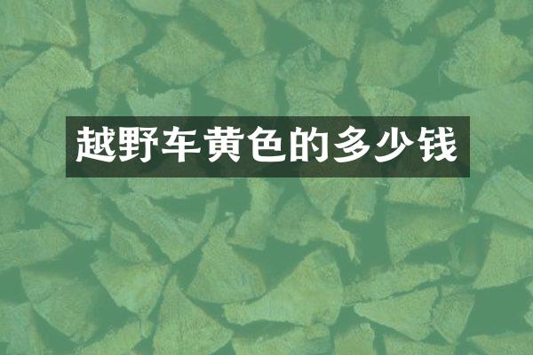 越野车黄色的多少钱