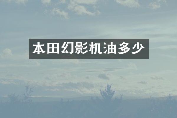 本田幻影机油多少
