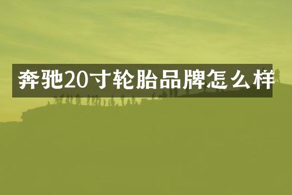 奔驰20寸轮胎品牌怎么样