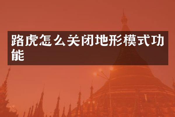 路虎怎么关闭地形模式功能