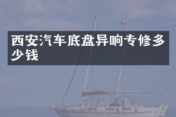 西安汽车底盘异响专修多少钱