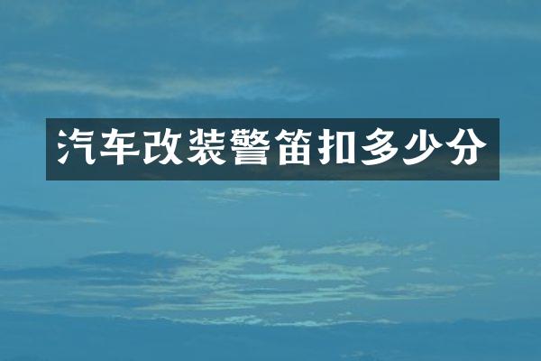 汽车改装警笛扣多少分