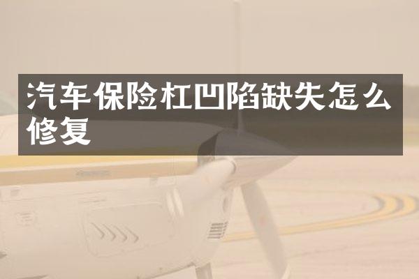 汽车保险杠凹陷缺失怎么修复