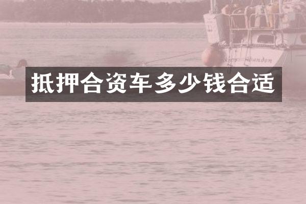 抵押合资车多少钱合适